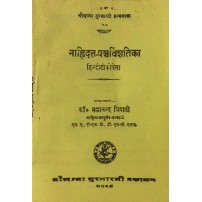 Nanhidatta-Panchvinshatika नाहिदत्त-पञ्चविंशतिका